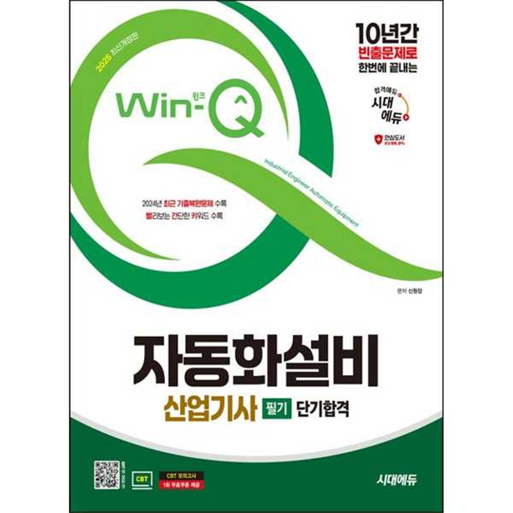 시대고시기획 시대고시기획 [시대고시기획] 2025 시대에듀 Win-Q 자동화설비산업기사 필기 단기합격