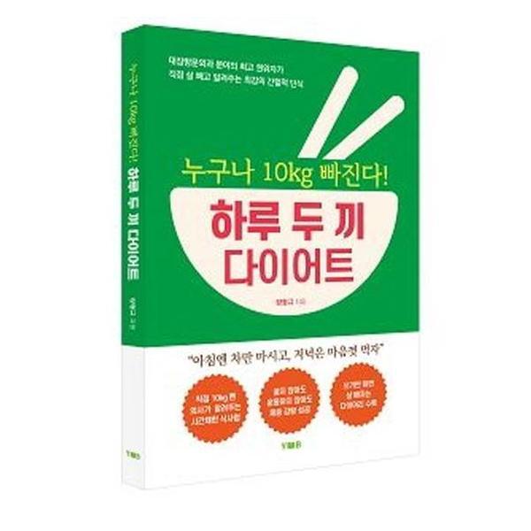 피오르드 누구나 10㎏ 빠진다! 하루 두 끼 다이어트