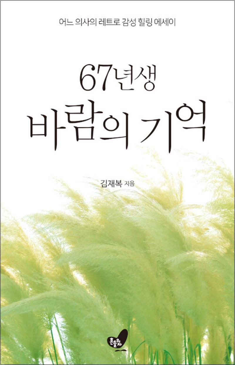 팝북 [팝북] 67년생 바람의 기억