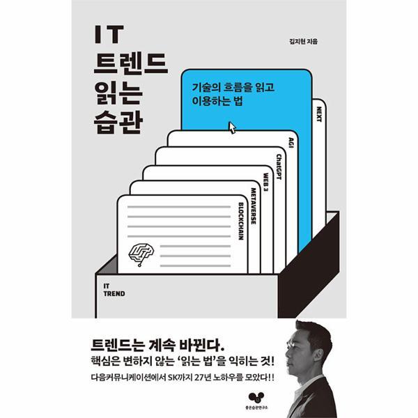 이노플리아 IT 트렌드 읽는 습관 - 기술의 흐름을 읽고 이용하는 법