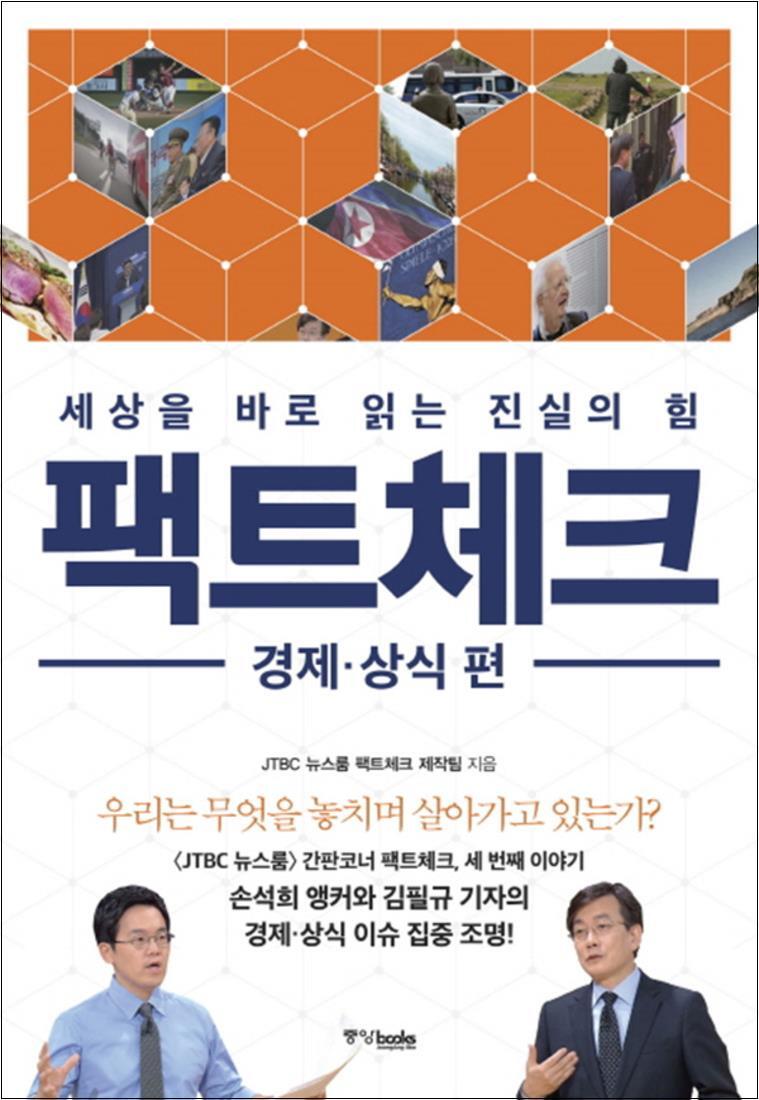 중앙북스 제이북스 [제이북스] 팩트체크 - 경제 상식편 (세상을 바로 읽는 진실의 힘)