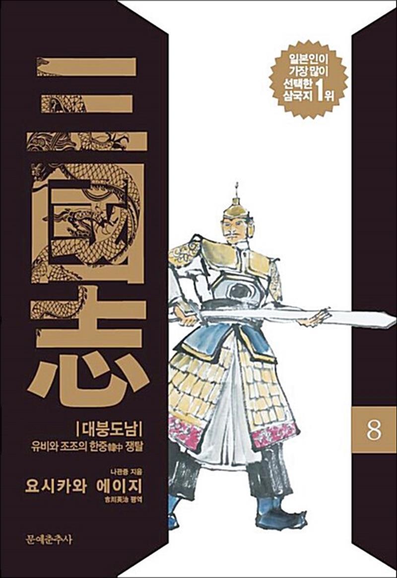 팝북 [팝북] 삼국지 8