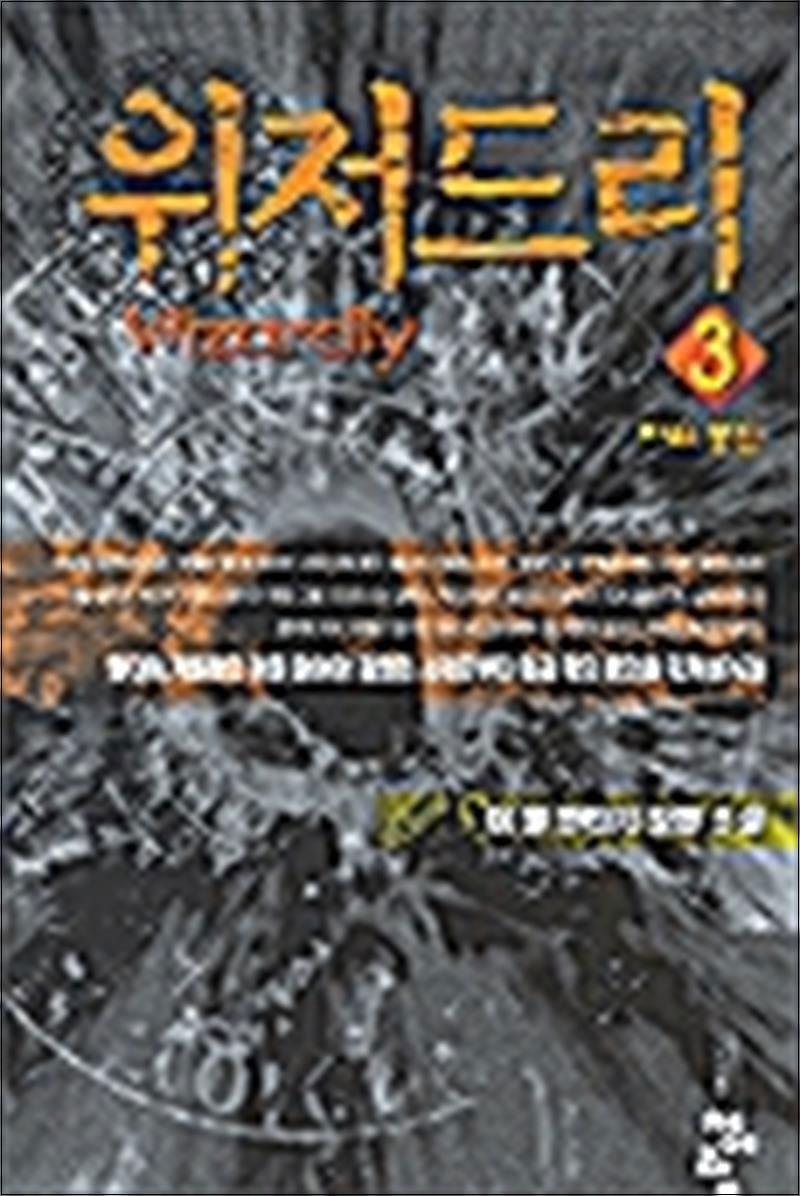 제이북스 [제이북스] 위저드리 3