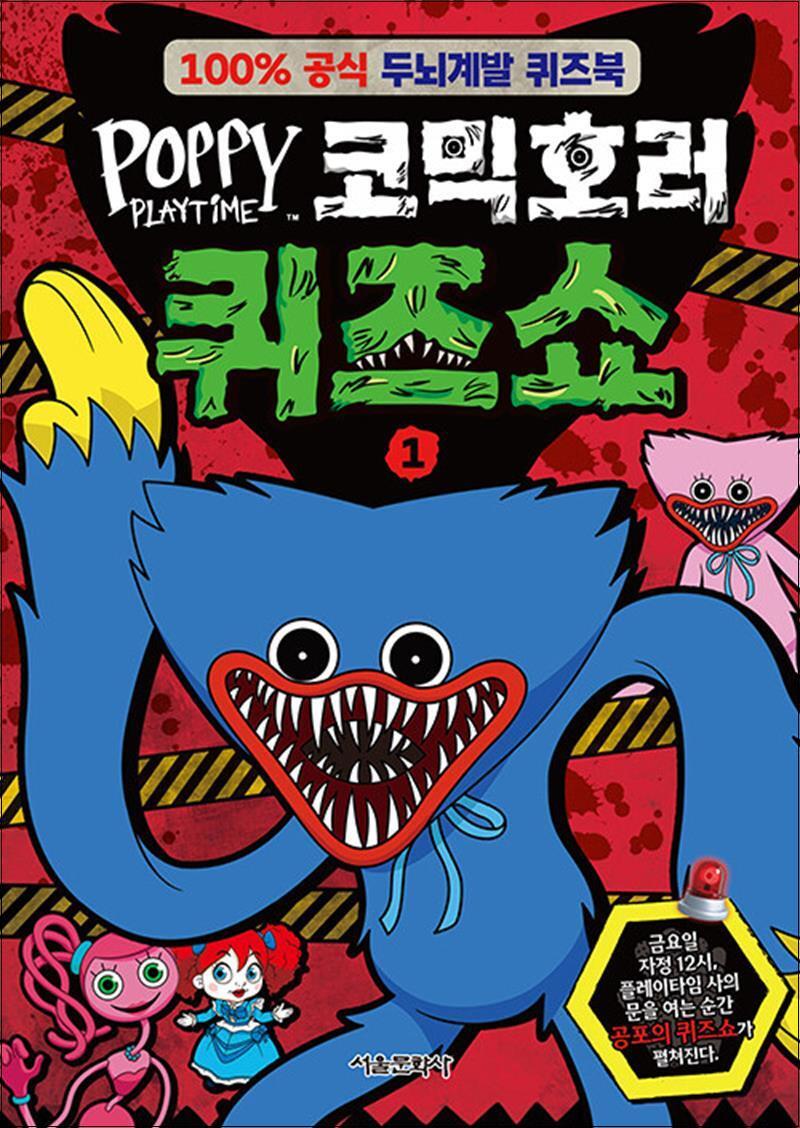 팝북 [팝북] 파피 플레이타임 코믹호러 퀴즈쇼 1