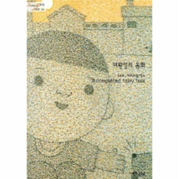 웅진북센 미완성의 동화