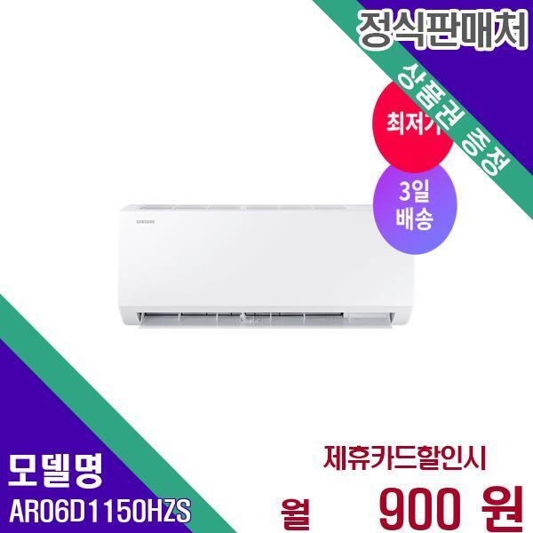 [렌탈]삼성전자(주) 삼성전자 벽걸이에어컨 6평 3일배송 AR06D1150HZS 60개월 17900/60개월 의무사용