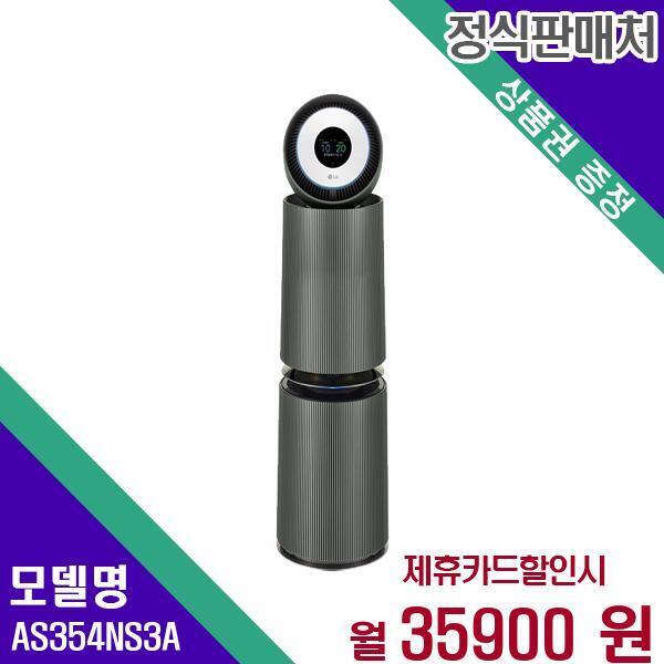 [렌탈]LG전자 LG 퓨리케어 360 오브제 UV 공기청정기 35평형 G필터 AS354NS3A 60개월 52900/60개월 의무사용