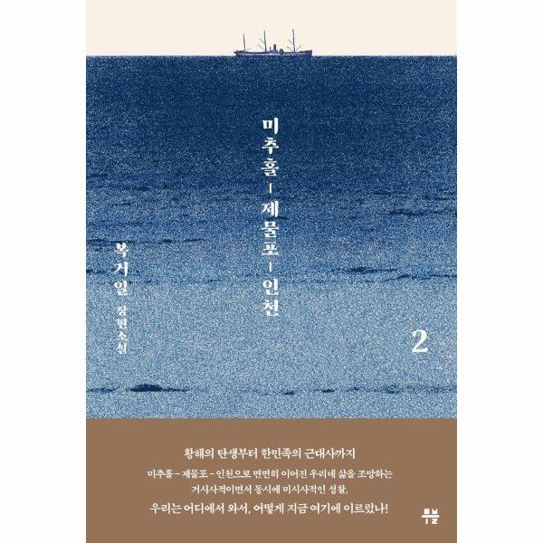 웅진북센 미추홀, 제물포, 인천 2