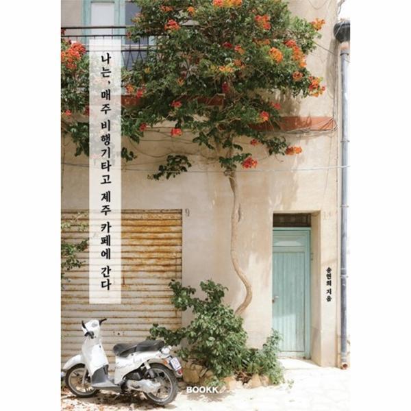 웅진북센 [POD] 나는, 매주 비행기타고 제주 카페에 간다