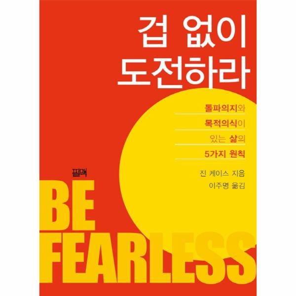 필맥 빅북 겁 없이 도전하라 : 돌파의지와 목적의식이 있는 삶의 5가지 원칙