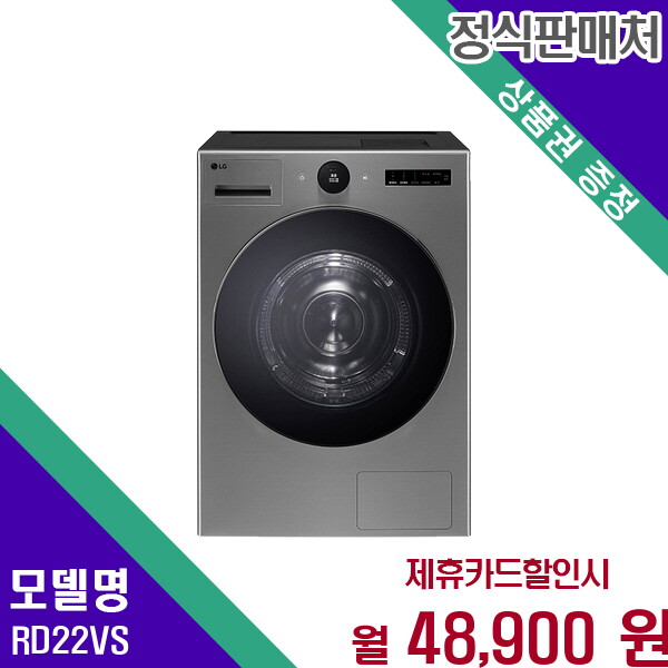 LG전자 [렌탈]LG전자 LG 트롬 오브제컬렉션 22kg 건조기 RD22VS 60개월 61900/60개월 의무사용