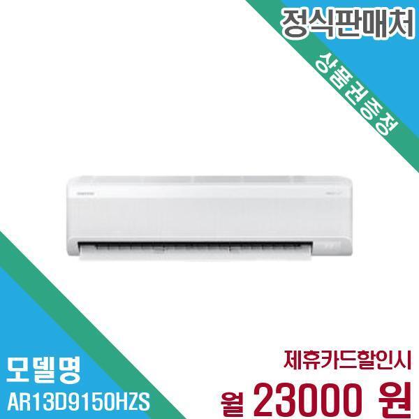 Thai Samsung Electronics Co.,Ltd [렌탈]삼성전자 삼성전자 와이드 무풍 벽걸이 에어컨 13평형 AR13D9150HZS 60개월 36,000/60개월 의무사용