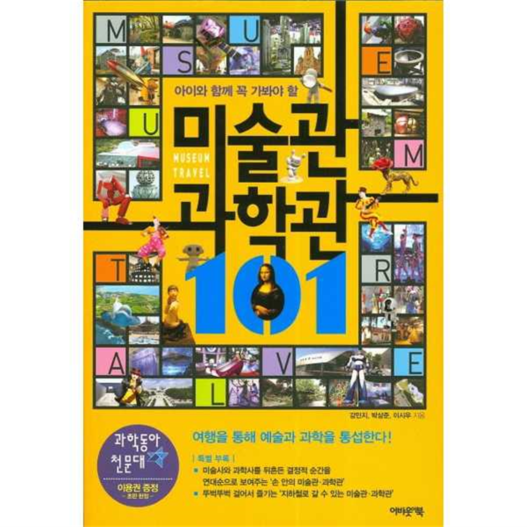 어바웃어북 어바웃어북 [어바웃어북] 아이와 함께 꼭 가봐야 할 미술관 과학관 101 -