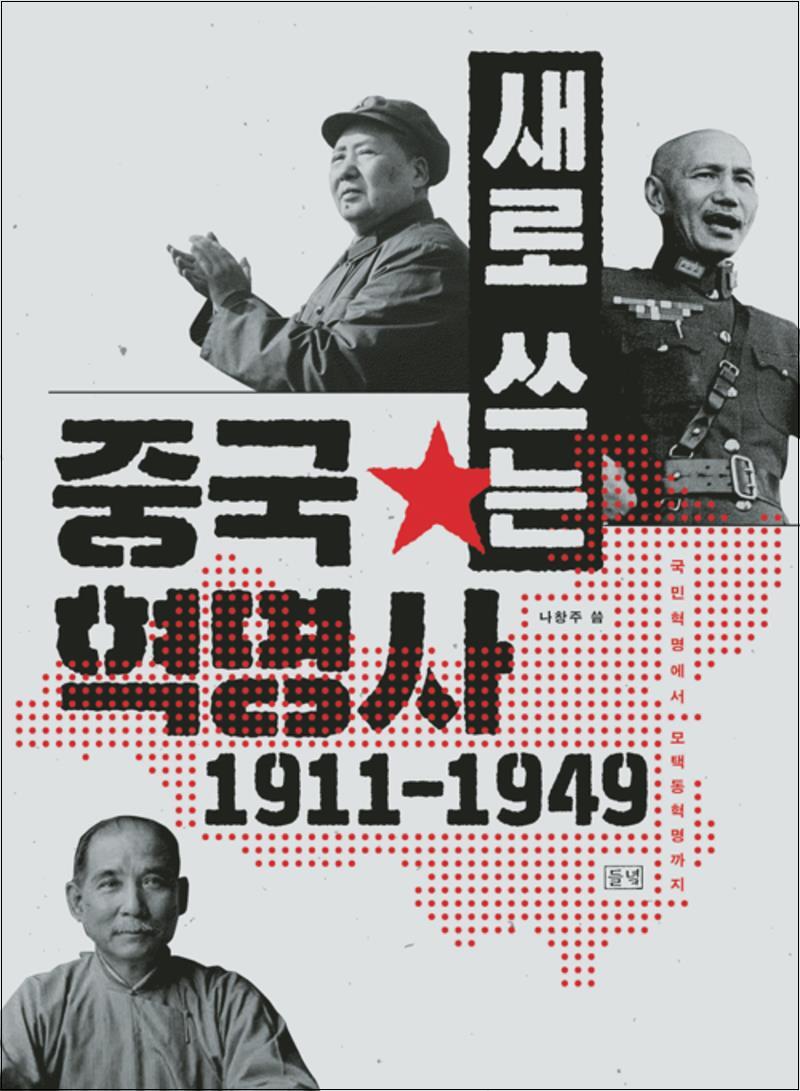 봄봄북스 [봄봄북스] 새로 쓰는 중국혁명사 1911-1949 : 국민혁명에서 모택동혁명까지