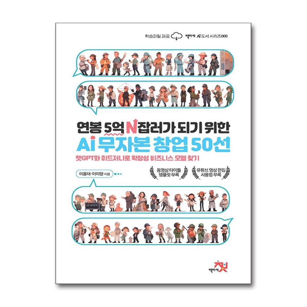 올북 연봉 5억 N잡러가 되기 위한 AI 무자본 창업 50선 (사은품제공)