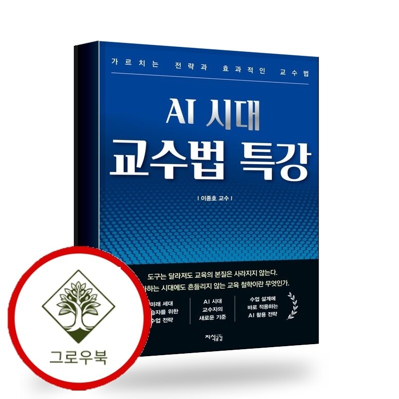 그로우북 AI 시대 교수법 특강 AI시대교수법특강 스테디셀러