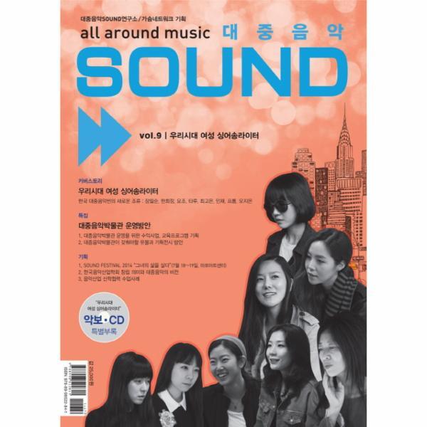 웅진북센 대중음악 Sound Vol.9: 우리시대 여성 싱어송라이터