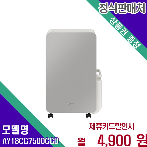 삼성전자 [렌탈]삼성 삼성 인버터 제습기 18L 저소음 대용량 쾌적 AY18CG7500GGD 60개월 17900/60개월 의무사용