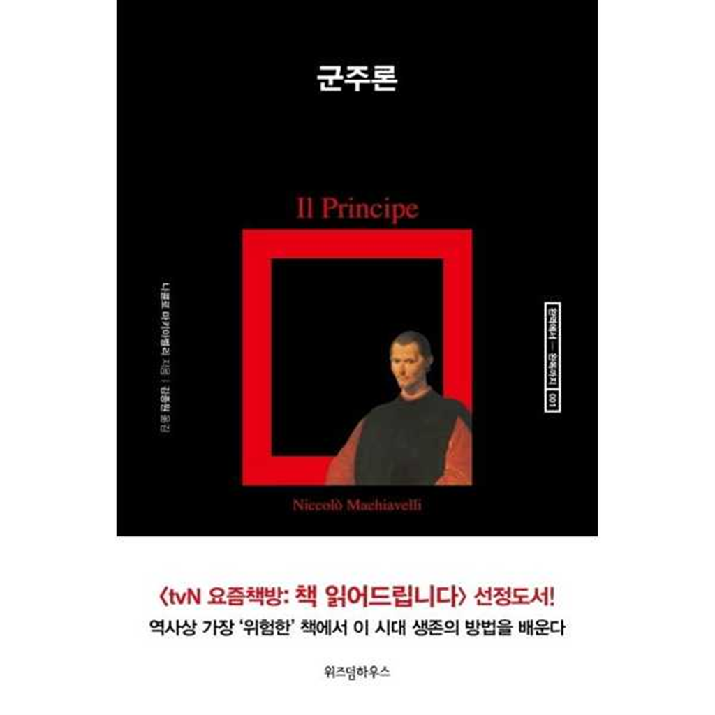 위즈덤하우스 위즈덤하우스 [위즈덤하우스] 군주론  - 양장본 Hardcover