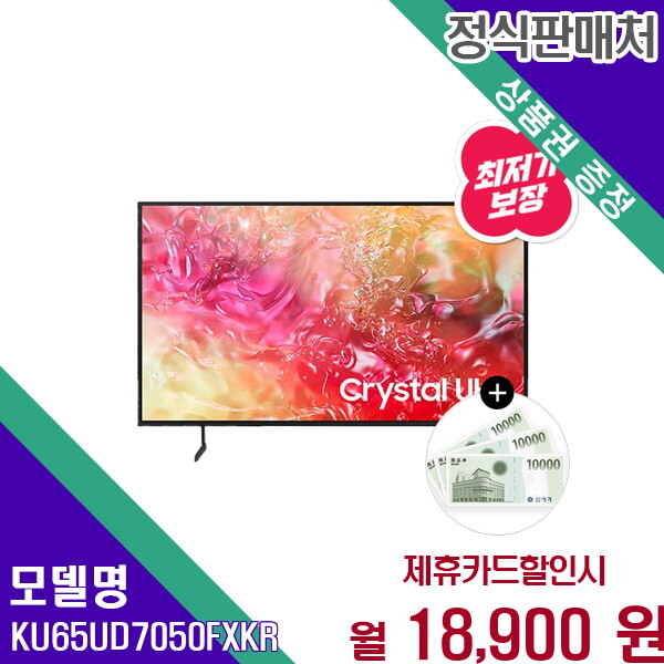[렌탈]삼성 삼성 65인치 Crystal UHD 4K 스마트TV 으뜸효율 KU65UD7050FXKR 60개월 31900/60개월 의무사용