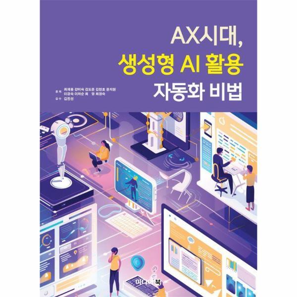 미디어북 웅진북센 AX시대, 생성형 AI 활용 자동화 비법
