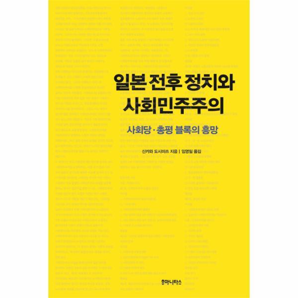 이노플리아 일본 전후 정치와 사회민주주의 사회당 총평 블록의 흥망