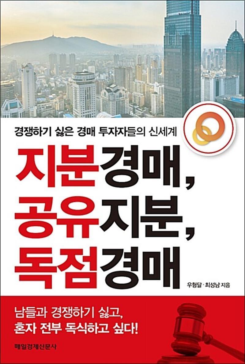 팝북 [팝북] 지분경매, 공유지분, 독점경매
