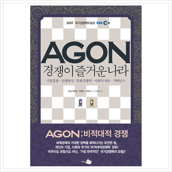 지식채널 AGON(아곤) 경쟁이 즐거운 나라 : KDIㆍEBS 국가경쟁력리포트 [양장]