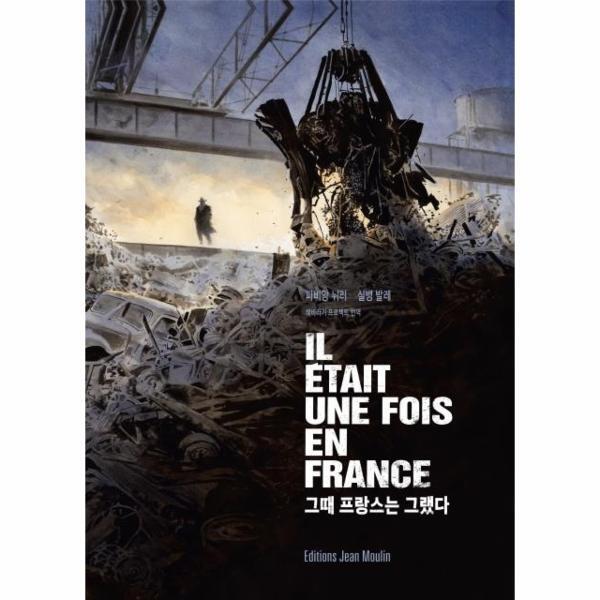 웅진북센 그때 프랑스는 그랬다