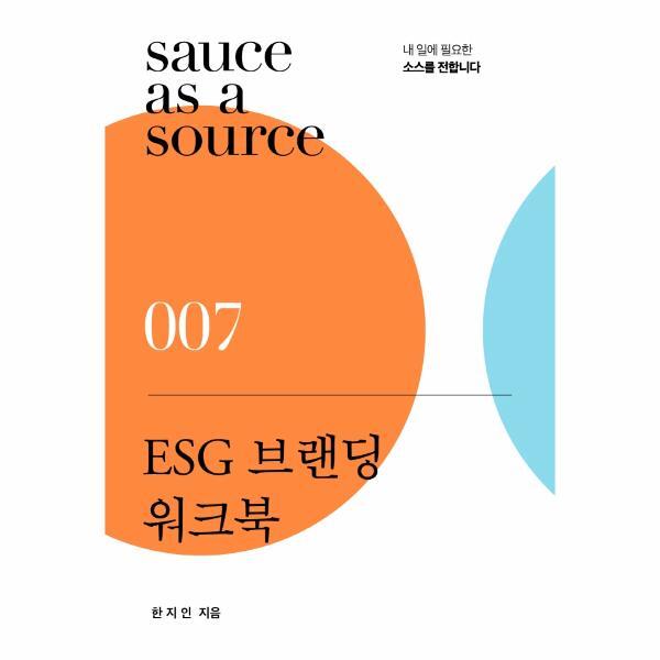 월드북 ESG 브랜딩 워크북 : 내 일에 필요한 소스를 전합니다 - 소스 시리즈 7