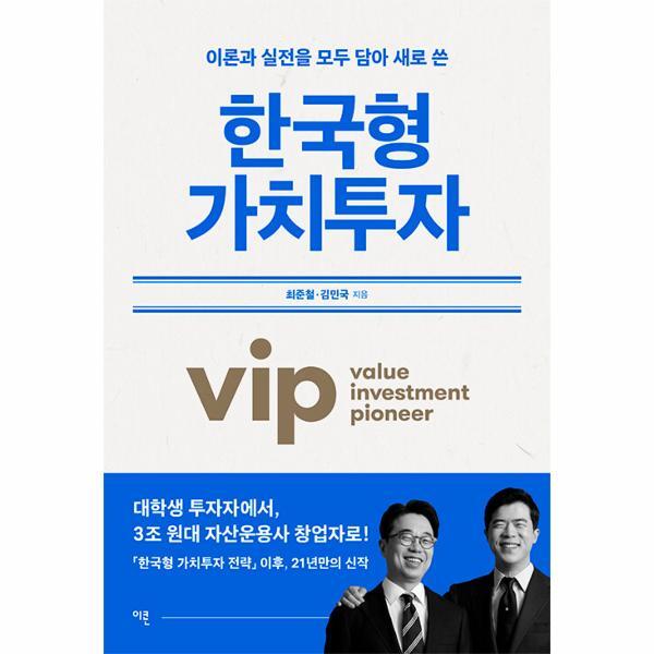 피오르드 한국형 가치투자 : 이론과 실전을 모두 담아 새로 쓴