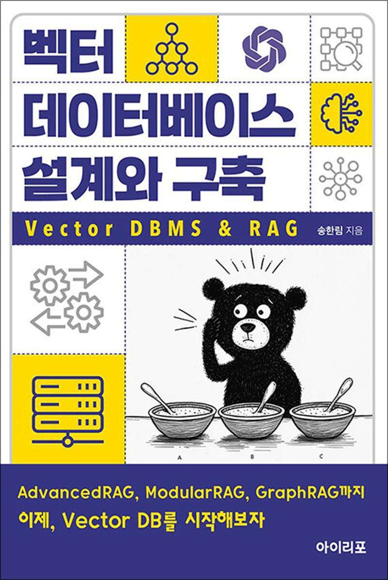 봄봄북스 [봄봄북스] 벡터 데이터베이스 설계와 구축