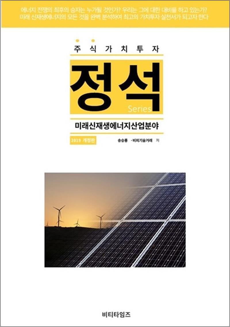 사이먼북스 [사이먼북스] 주식가치투자 정석시리즈 : 미래신재생에너지 산업분야