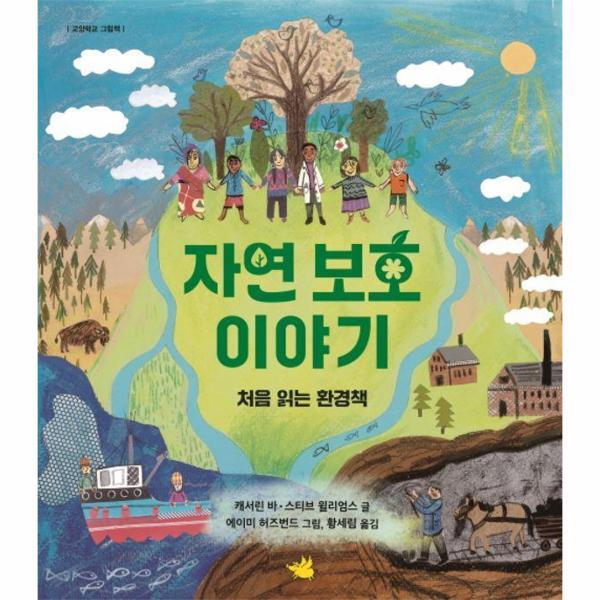 벤티북 자연 보호 이야기 - 처음 읽는 환경책 - 교양학교 그림책 (양장)