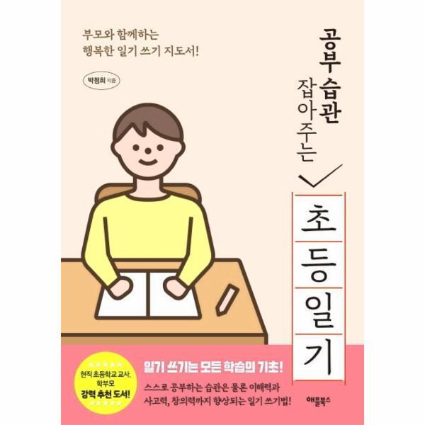북스토어 공부 습관 잡아주는 초등 일기 : 부모와 함께하는 행복한 일기 쓰기 지도서!