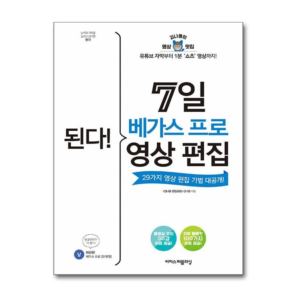 아이와함께 (사은품증정) 된다! 7일 베가스 프로 영상 편집 (이지스퍼블리싱)