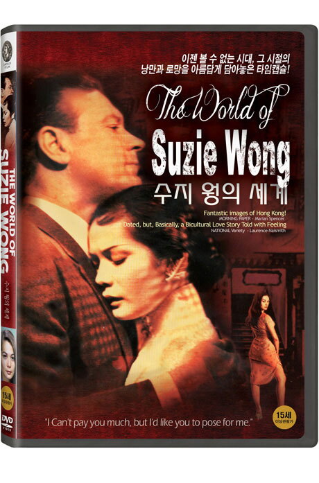교보문고 DVD - 수지 웡의 세계 [THE WORLD OF SUZIE WONG]