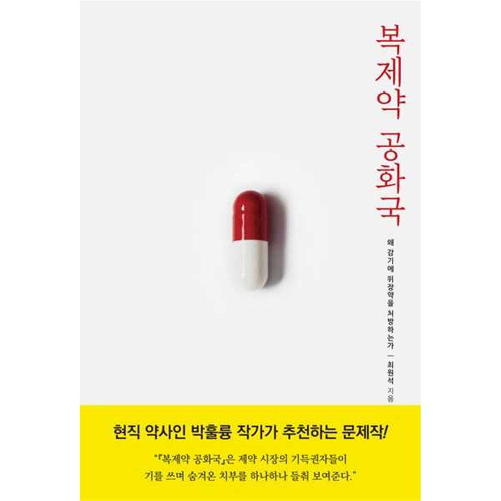 기타브랜드 [공존] 복제약 공화국 .