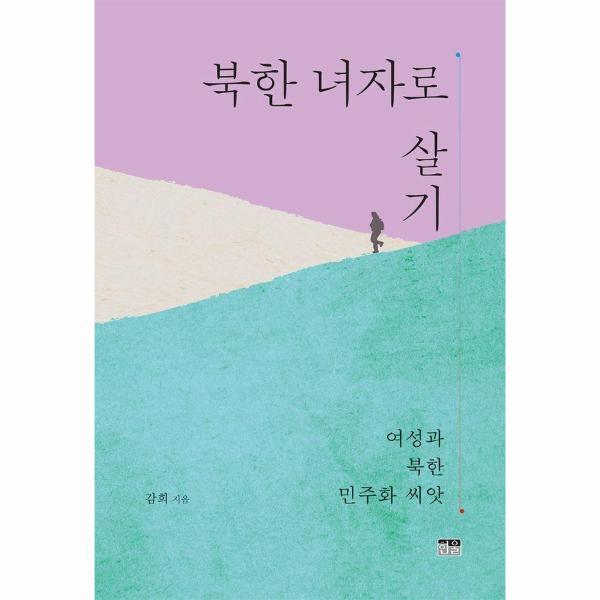 벤티북 북한 녀자로 살기 : 여성과 북한 민주화 씨앗