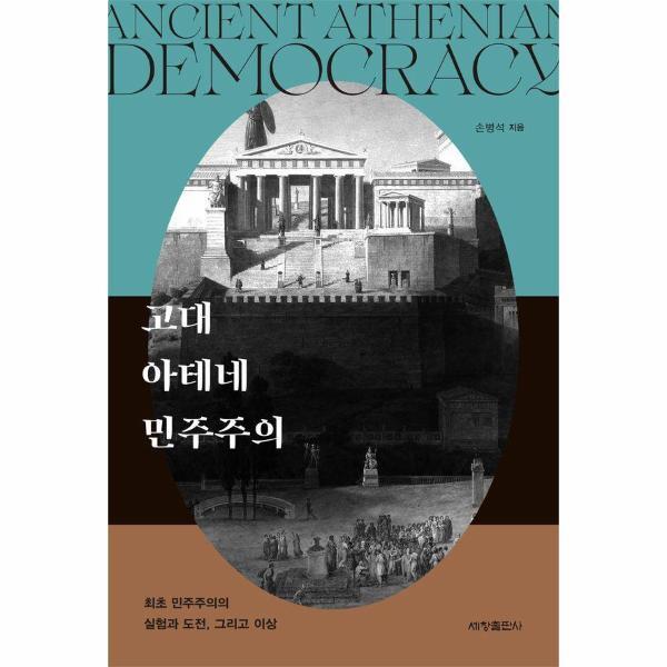 세창출판사 웅진북센 고대 아테네 민주주의 - 최초 민주주의의 실험과 도전, 그리고 이상