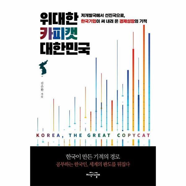 웅진북센 위대한 카피캣 대한민국 : 저개발국에서 선진국으로, 한국기업이 써 내려 온 경제성장의 기적