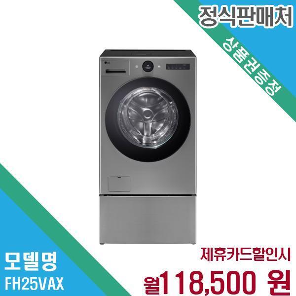 [렌탈]LG전자 LG 트롬 워시콤보 오브제컬렉션 세탁건조 미니워시 FH25VAX.CKOR 60개월 131500/60개월 의무사용
