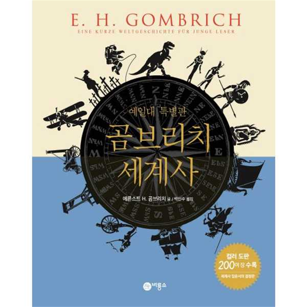 비룡소 [비룡소] 곰브리치 세계사(예일대 특별판)  - 양장본 Hardcover -