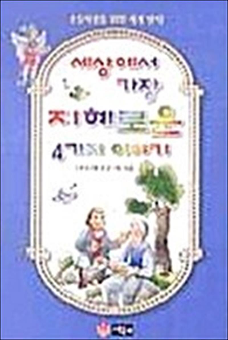 상서각 팝북 [팝북] 세상에서 가장 지혜로운 4가지 이야기 - 세계명작 41