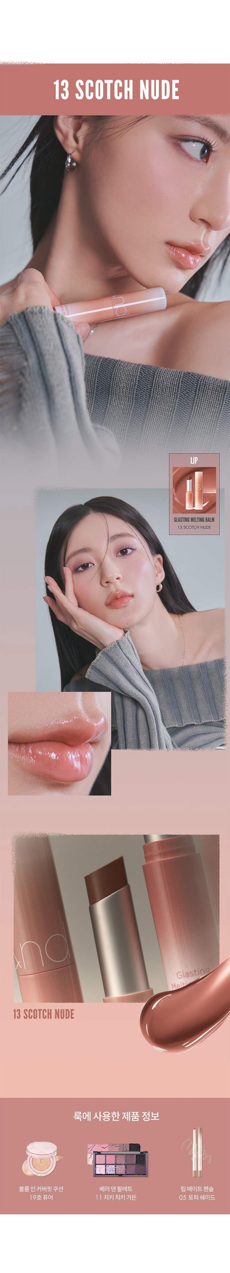 통합_더스티누드_멜팅밤_03_01