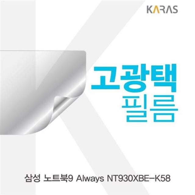 카라스인터내셔널 오너클랜 삼성 노트북9 Always NT930XBE-K58 고광택필름
