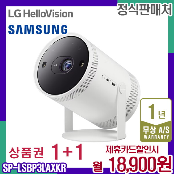 [렌탈]삼성전자 렌탈 삼성 빔프로젝터 스크린 더 프리스타일 미니빔 화이트 SP-LSBP3LAXKR 5년 31900/60개월 의무사용