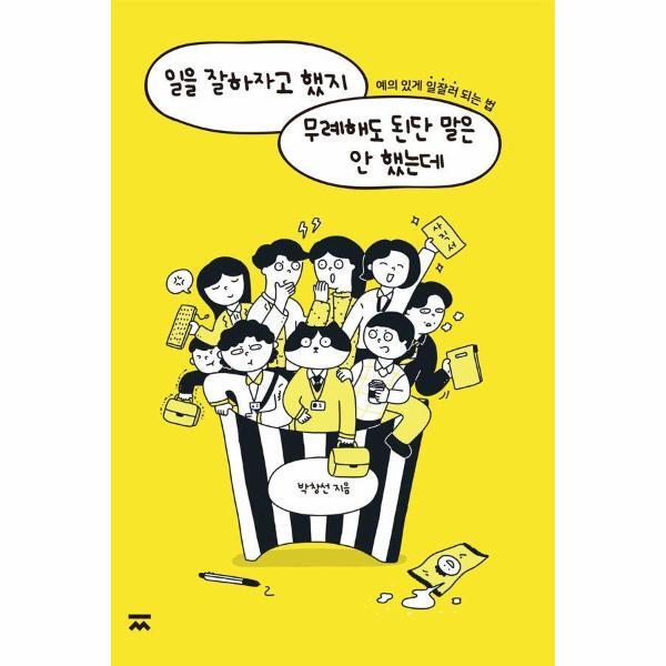 찌판사 북스토어 일을 잘하자고 했지 무례해도 된단 말은 안 했는데 - 예의 있게 일잘러 되는 법