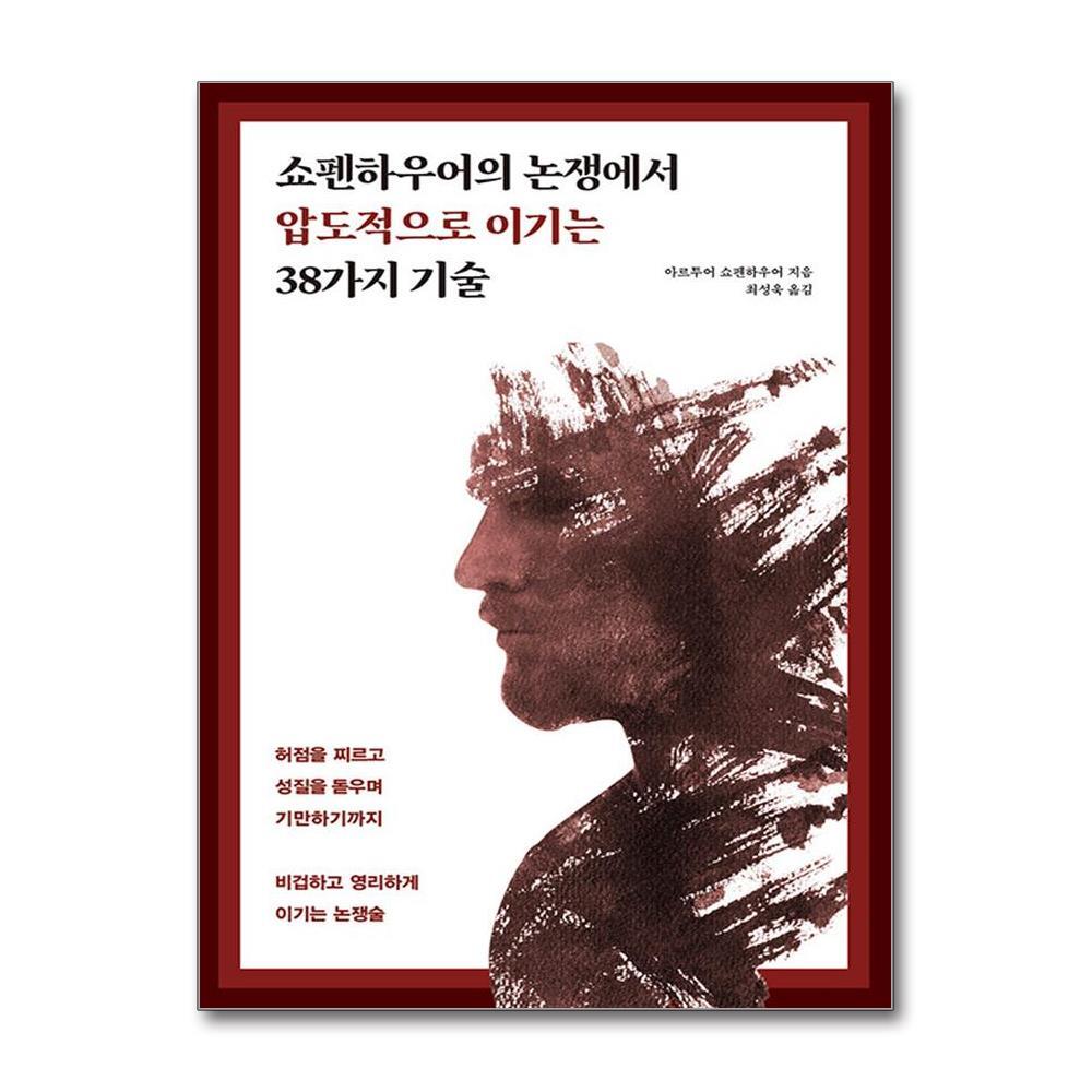 더스터디물류 쇼펜하우어의 논쟁에서 압도적으로 이기는 38가지 기술 (원앤원북스)