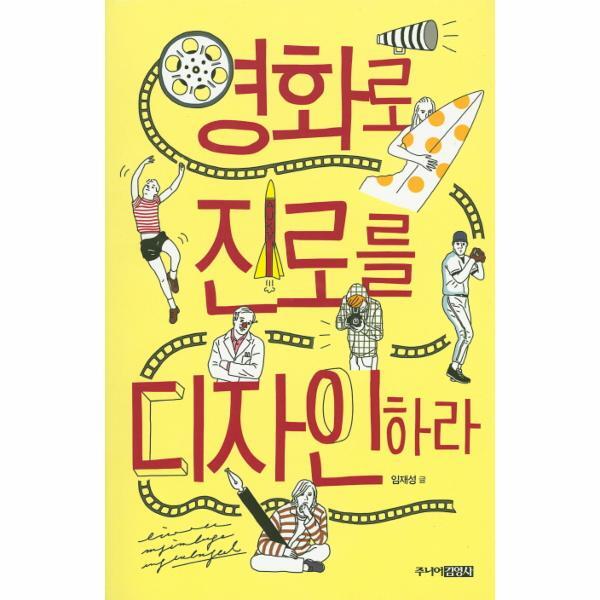 웅진북센 영화로 진로를 디자인하라